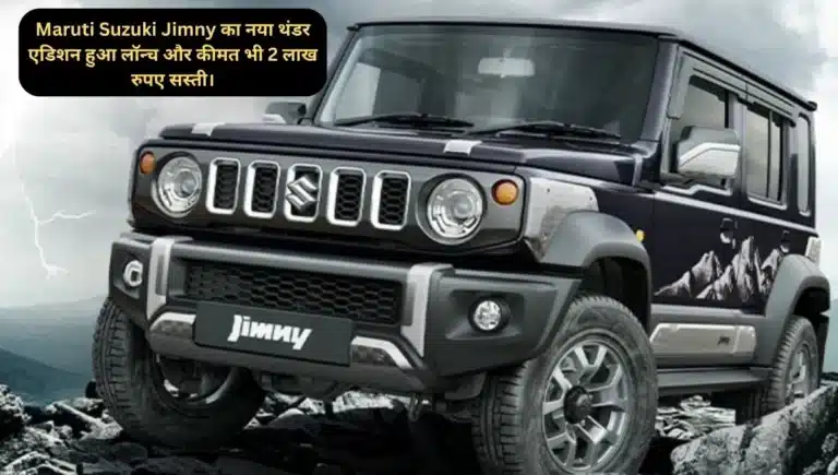 Maruti Suzuki Jimny thunder edition