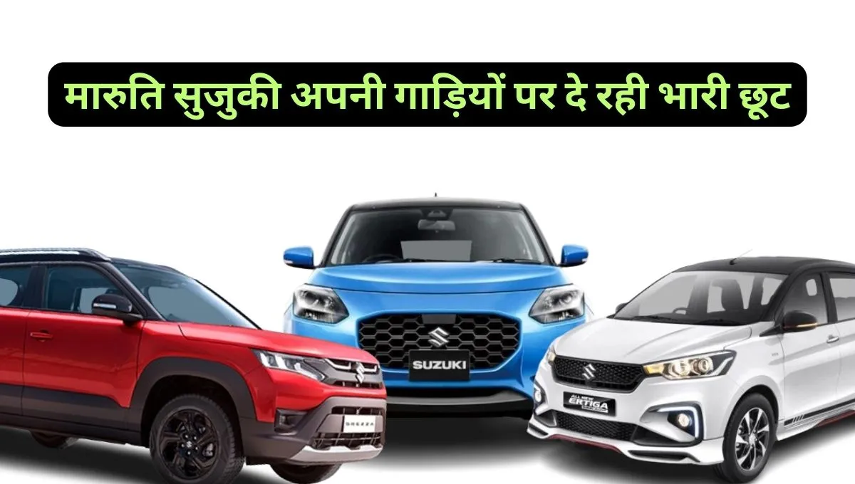 maruti suzuki car discount