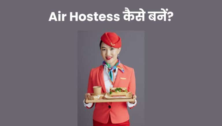 Air Hostess कैसे बनें