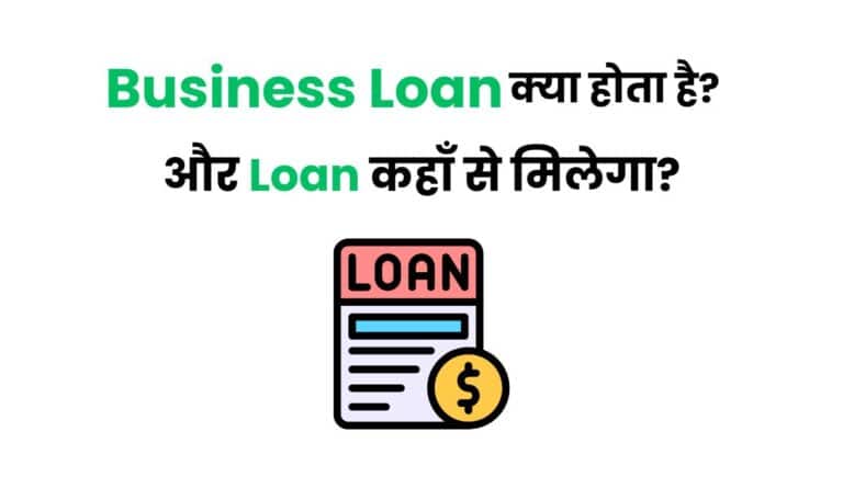 Business Loan क्या होता है