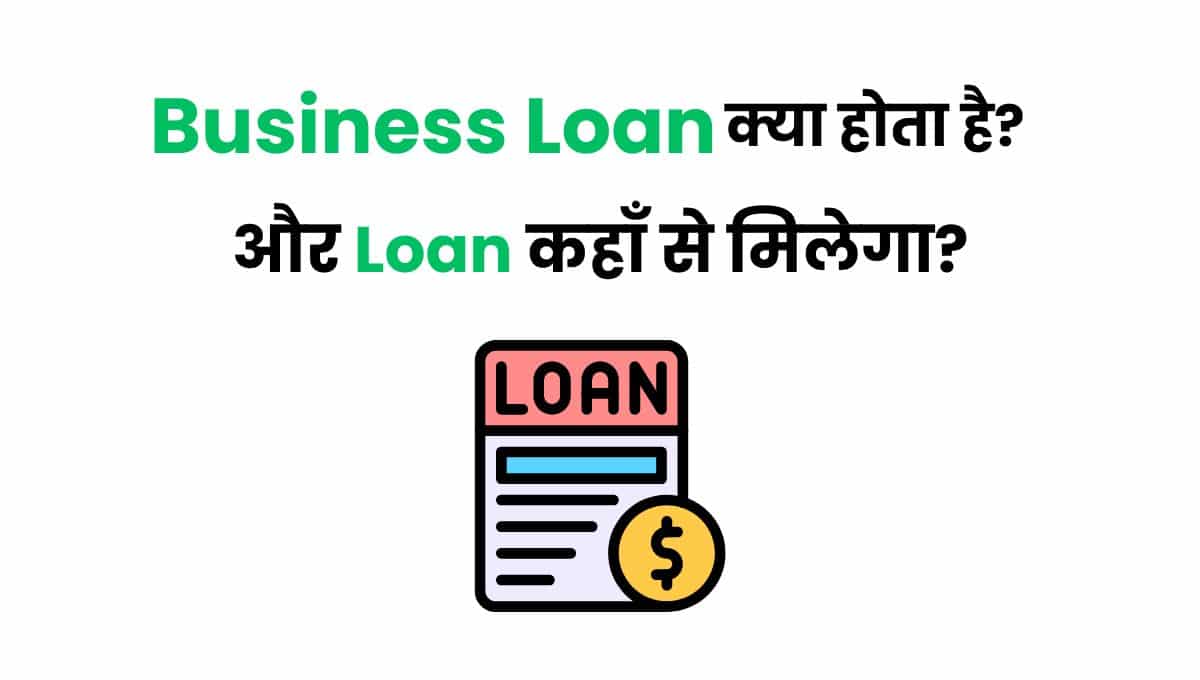 Business Loan क्या होता है