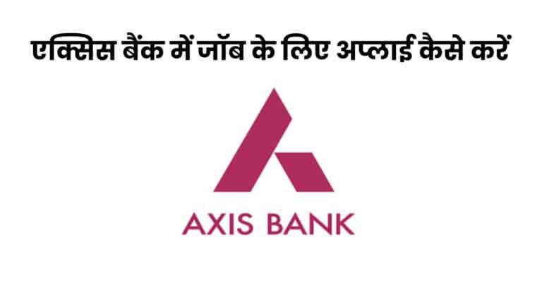 axis bank me job ke liye apply kaise karen