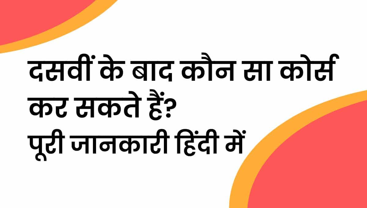 dasvi ke baad kaunsa course kare दसवीं