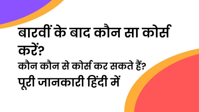 बारवीं के बाद कौन सा कोर्स करें