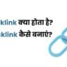 backlink kaise banaye