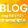 blog kaise banaye