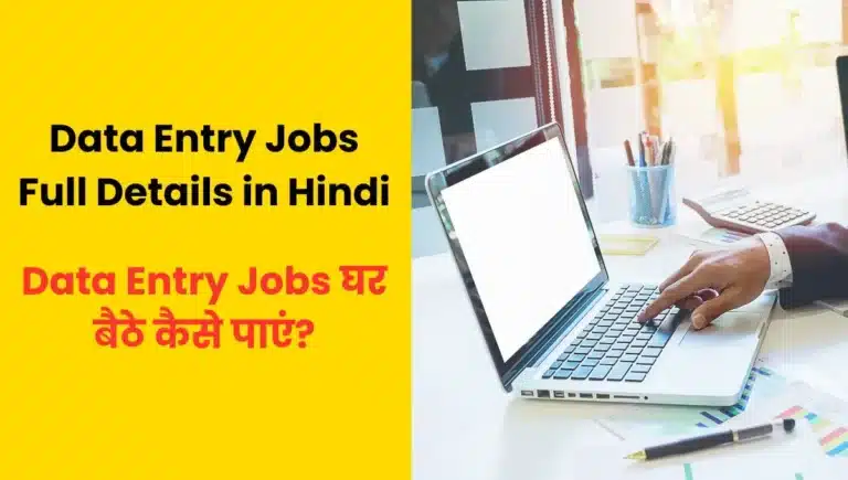 Data Entry Jobs Full Details in Hindi