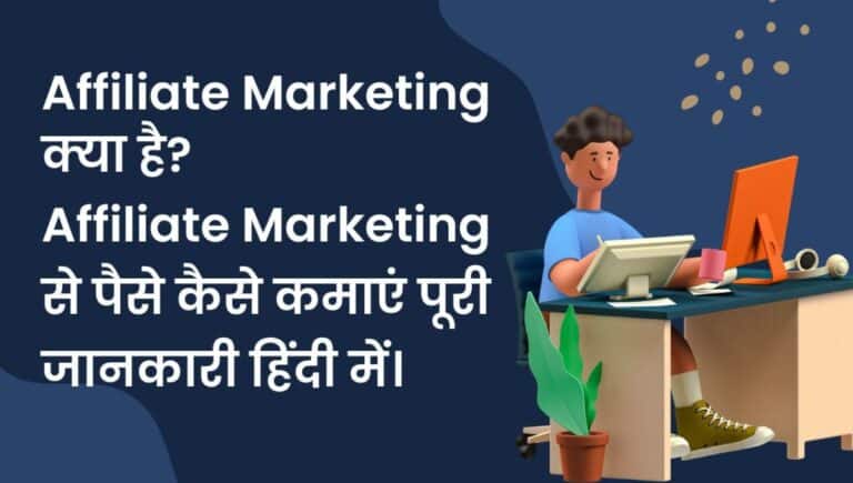 affiliate marketing kya hai