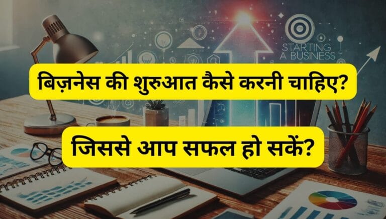 business ki shuruaat kaise kare